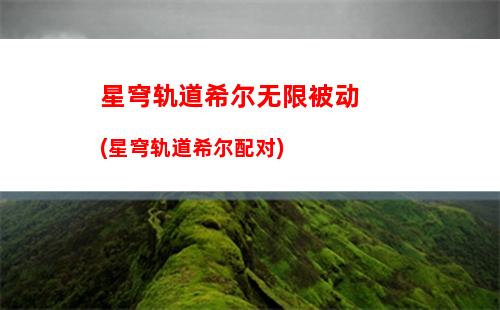星穹轨道新手池配队(星穹轨道新手池机制)