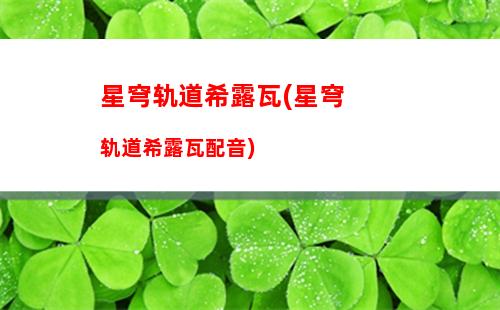 星穹轨道希儿行迹(星穹铁道)