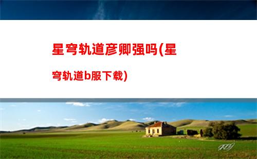 星穹轨道虚无光锥(星穹轨道虚无角色有哪些)