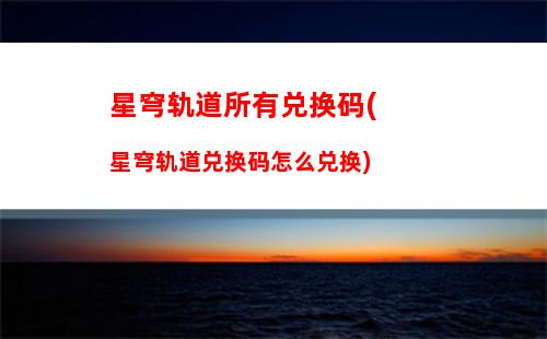 星穹轨道素裳配对(星穹轨道云游)