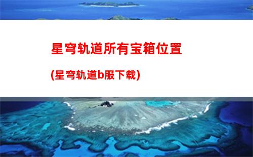 星穹轨道新手应该升级谁(星穹铁道)