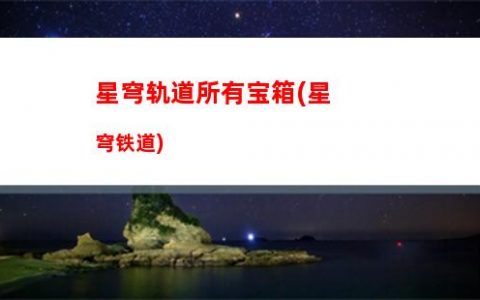 星穹轨道要抽的角色(穹星轨道)