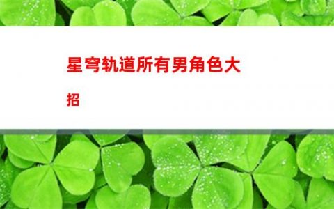 星穹轨道下载问题(星穹轨道官服)