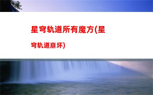 星穹轨道四十级攻略(星穹铁道四十级之后)