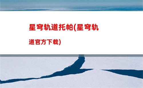星穹轨道呜呜呜在哪(星穹铁道)