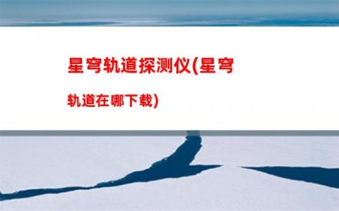 星穹轨道希尔和景元(星穹轨道希尔与景元)