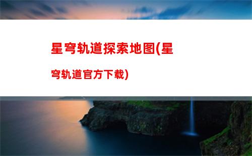 星穹轨道虚无角色(星穹轨道常驻角色)