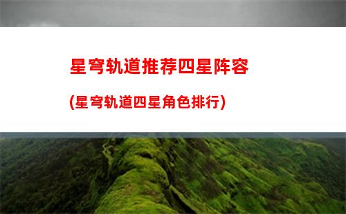 星穹轨道仙舟任务(星穹轨道下载官服)