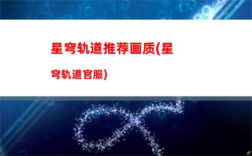 星穹轨道玩的人多吗(星穹轨道的账号如何重新玩)