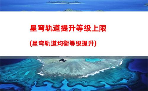 星穹轨道外宇宙之冰(星穹轨道官服)