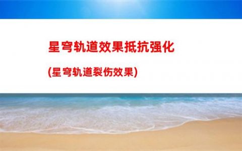 星穹轨道物理属性伤害(星穹轨道主角换属性)