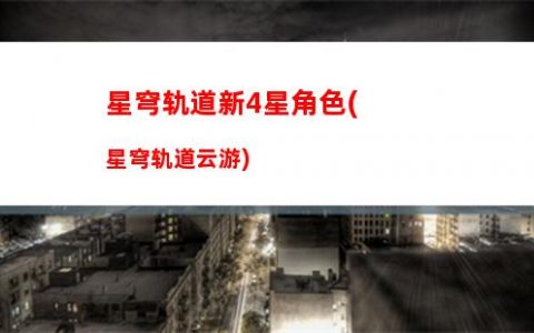 星穹轨道希尔四星武器(崩坏星穹轨道希尔)