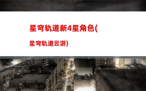 星穹轨道希尔四星武器(崩坏星穹轨道希尔)