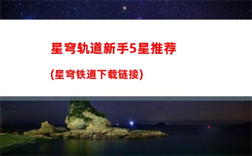 星穹轨道仙舟交换任务
