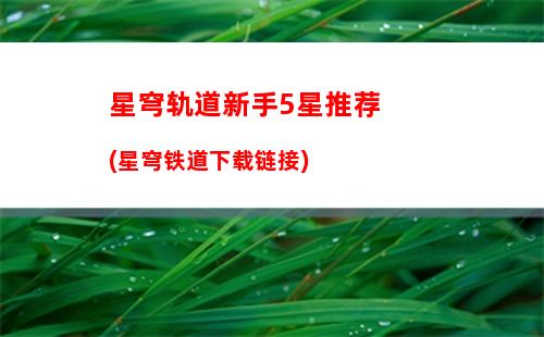 星穹轨道武器池是否继承(星穹轨道武器池机制)