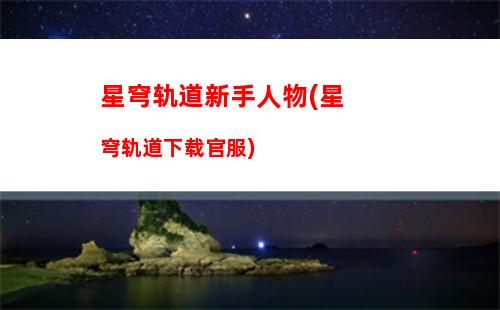 星穹轨道停云遗物(星穹轨道云玩服务器)
