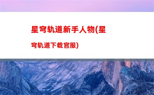 星穹轨道效果抵抗强化(星穹轨道裂伤效果)