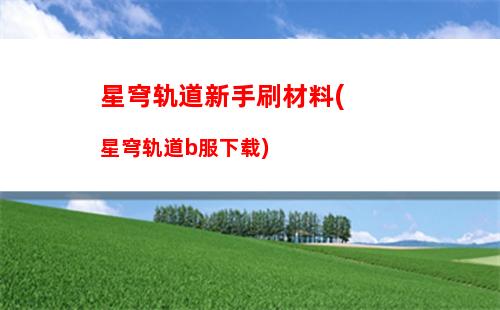 星穹轨道希尔配队(星穹轨道b服下载)