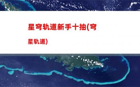 星穹轨道体力要买吗(星穹轨道体力规划)