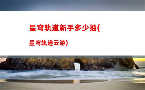 星穹轨道四星主c(星穹轨道四星主c推荐)