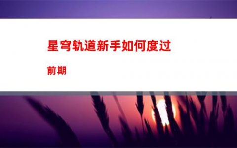 星穹轨道同人动漫