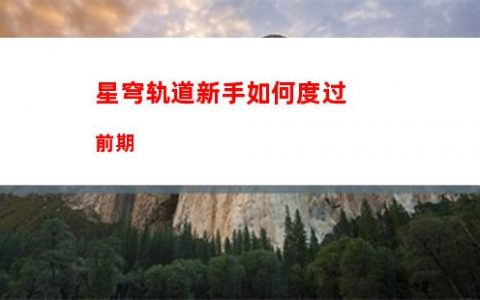 星穹轨道同谐光锥排名