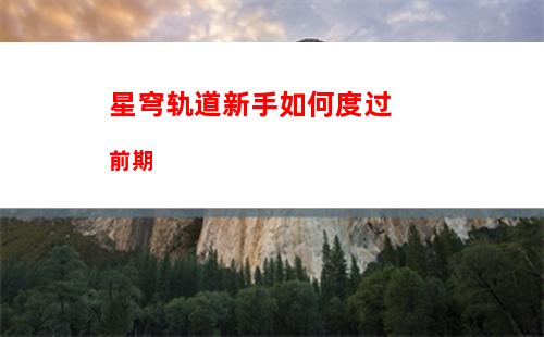 星穹轨道同谐光锥排名