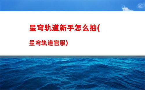 星穹轨道小呜呜呜