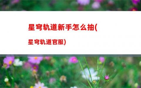 星穹轨道速度有啥用(星穹轨道五星速度鞋)