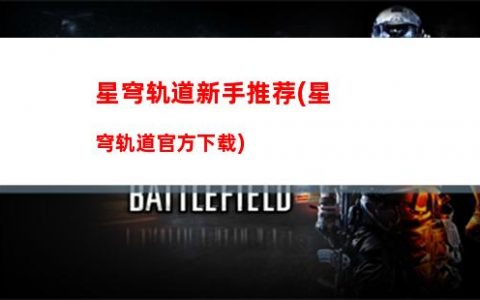 星穹轨道下半卡池(星穹轨道11下半)