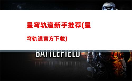 星穹轨道下半卡池(星穹轨道11下半)