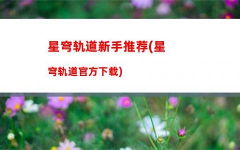 星穹轨道体力恢复速度(星穹轨道体力分配)