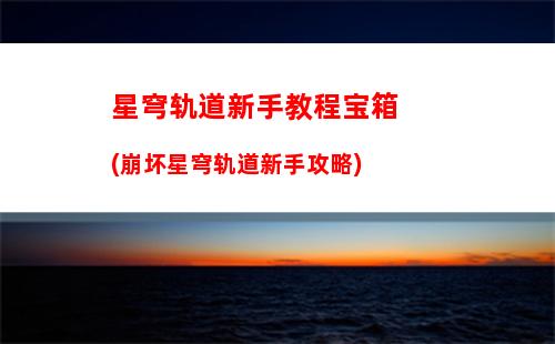 星穹轨道头像怎么获得(星穹铁道)