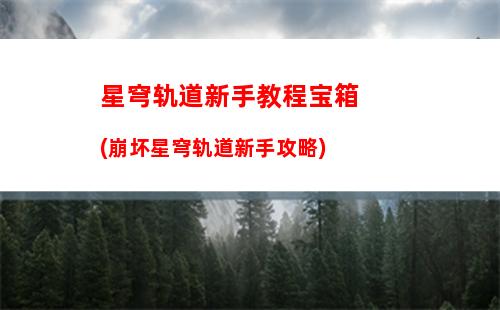 星穹轨道调整阵符(星穹轨道崩坏)
