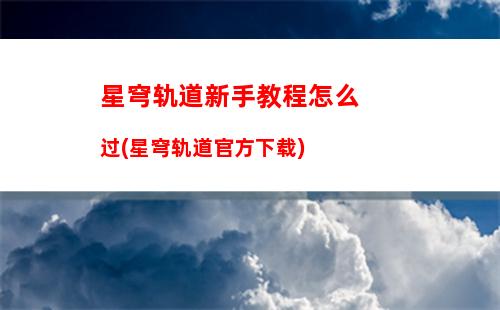 星穹轨道体力买满(穹星轨道)