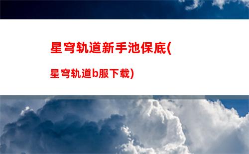 星穹轨道仙舟通在哪(星穹轨道官方下载)