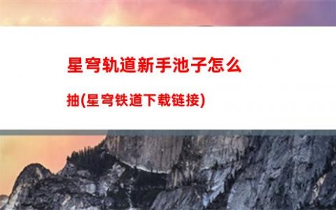星穹轨道武器池继承(星穹轨道武器池多少抽增加几率)