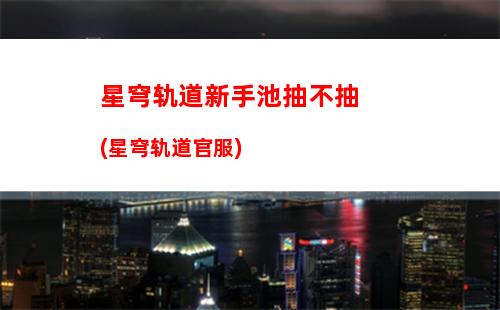 星穹轨道通关教材(星穹轨道b服下载)