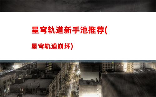 星穹轨道漩涡止于中心(星穹铁道)