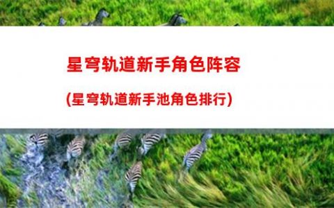 星穹轨道委托派遣(星穹轨道每日委托问题)