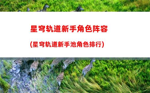 星穹轨道委托派遣(星穹轨道每日委托问题)