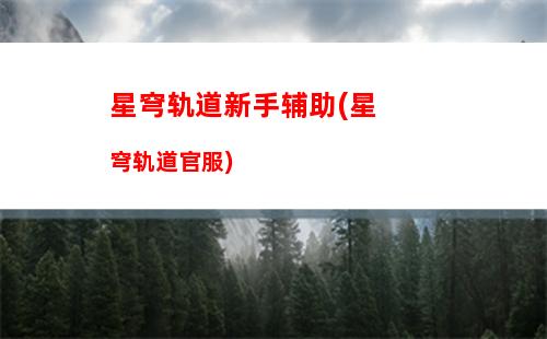 星穹轨道微博签到(星穹轨道下载官服)