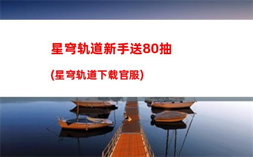 星穹轨道旋涡止于中心(星穹铁道)
