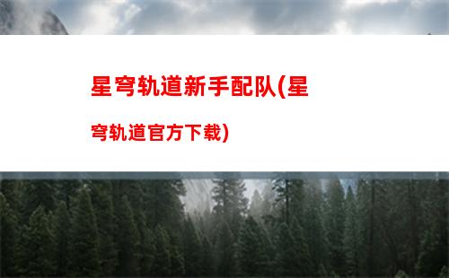 星穹轨道提供证据任务顺序(星穹轨道官服)插图 星穹轨道提供证据任务顺序(星穹轨道官服)