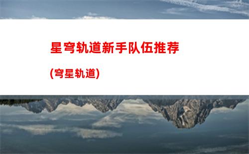星穹轨道双倍材料(星穹轨道b服下载)