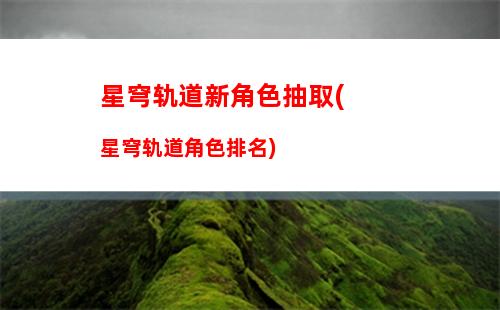 星穹轨道新手送20抽(星穹轨道在哪下载)