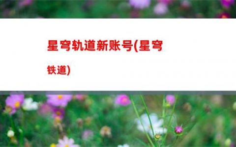 星穹轨道希尔专武(星穹轨道希尔专武和星海巡航)
