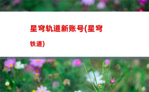 星穹轨道希尔专武(星穹轨道希尔专武和星海巡航)