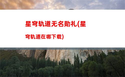 星穹轨道星琼怎么转(星穹轨道5星角色排行)