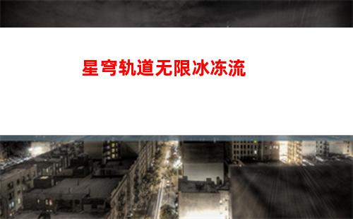 星穹轨道卫星角色(星穹轨道角色介绍)
